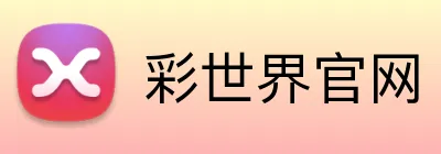彩世界官网 Logo